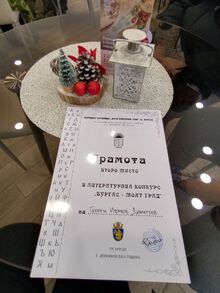 Второ място на литературния конкурс „Бургас- моят град“