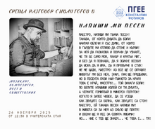 Във Фотиновата седмица:  Среща разговор с поета и композитор Иван Гогов