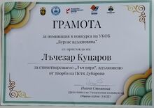 Лъчезар Куцаров от 12. Б клас сред номинираните в  младежкия литературен конкурс „БУРГАС ВДЪХНОВЯВА“