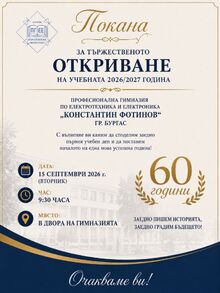 Тържествено откриване на новата 2026/2027 учебна година
