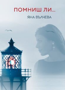 Когато поезията срещне Бургас: Вдъхновяваща вечер с творчеството на Яна Вълчева