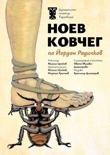 Ученици от ПГЕЕ „Константин Фотинов“ гледаха спектакъла „Ноев ковчег“ по Йордан Радичков
